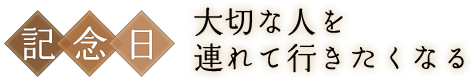 大切な人を連れて行きたくなる