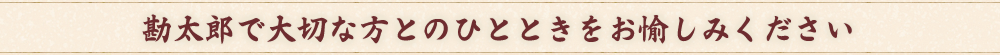 勘太郎で大切な方とのひ