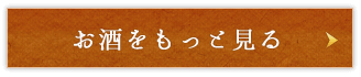 地酒をもっと見る