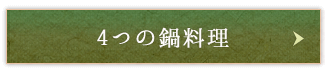 4つの鍋料理