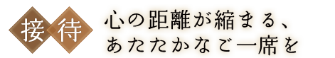 お客様同士の距離が縮まる接待