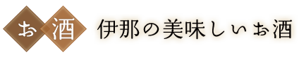 伊那の美味しいお酒