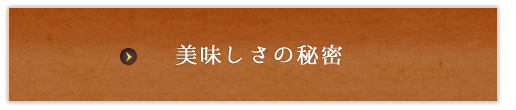 美味しさの秘密