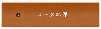 コース料理