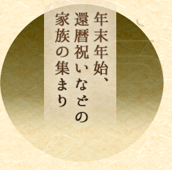 年末年始、還暦祝いなどの