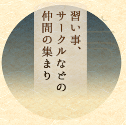 習い事、サークルなどの