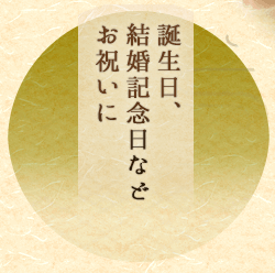 誕生日、結婚記念日など