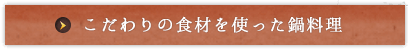 こだわりの食材を使った鍋料理