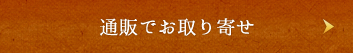 通販でお取り寄せ