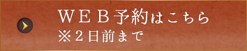 ＷＥＢ予約はこちら ※２日前まで