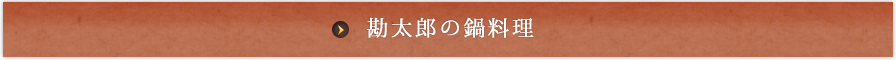 勘太郎の鍋料理