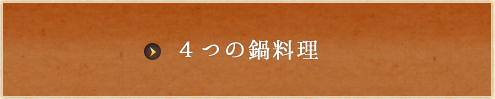 4つの鍋料理