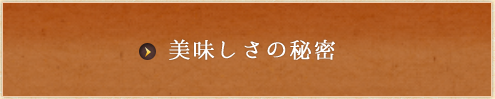 美味しさの秘密