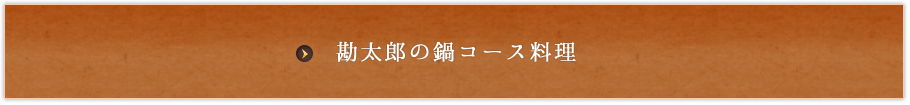 勘太郎の鍋コース料理