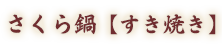 さくら鍋【すき焼き】