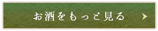 お酒をもっと見る