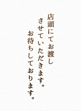 店頭にてお渡しさせていただきます。