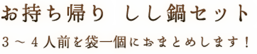 お持ち帰り しし鍋セット