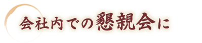 会社内での懇親会に