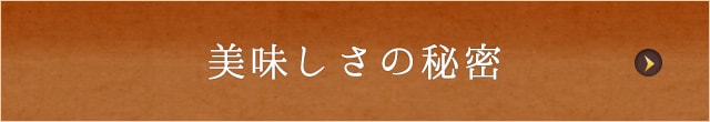 美味しさの秘密