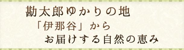 勘太郎ゆかりの地