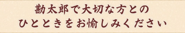 勘太郎で大切な方との