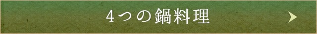 4つの鍋料理