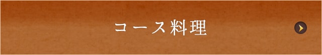 コース料理