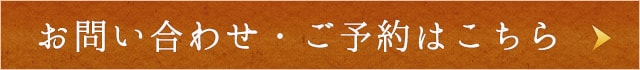 お問い合わせ・ご予約はこちら