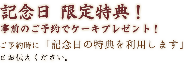 記念日 限定特典！