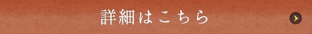 詳細はこちら