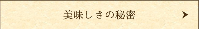 美味しさの秘密