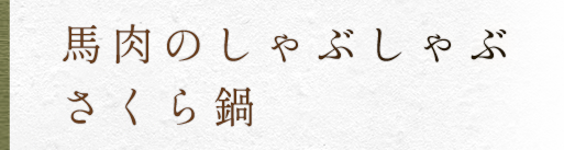 馬肉のしゃぶしゃぶさくら鍋