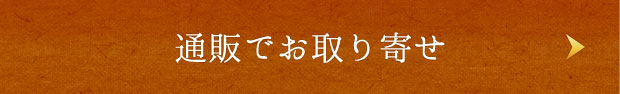 通販でお取り寄せ