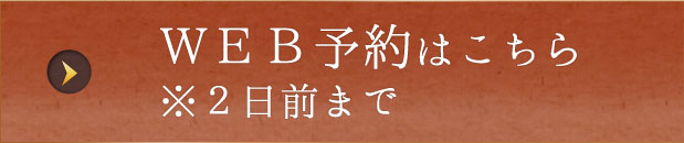 WEB予約はこちら※2日前まで