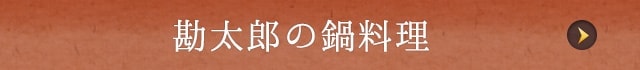 勘太郎の鍋料理