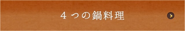 ４つの鍋料理