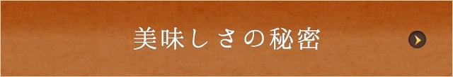 美味しさの秘密