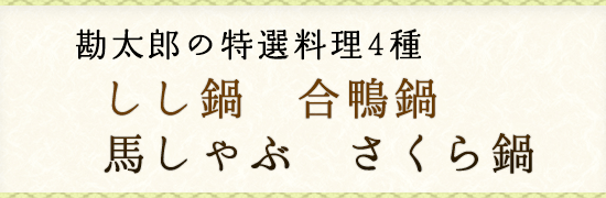 勘太郎の特選料理4種