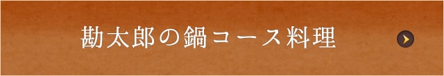 勘太郎の鍋コース料理