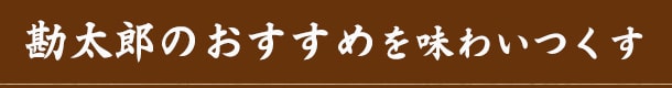 勘太郎のおすすめを