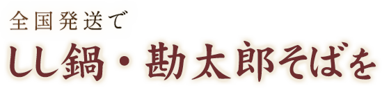 全国発送でしし鍋・勘太郎そばを