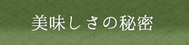 美味しさの秘密