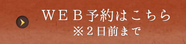 ＷＥＢ予約はこちら ※２日前まで