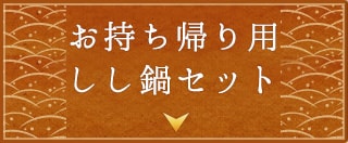 お持ち帰り用 しし鍋セット