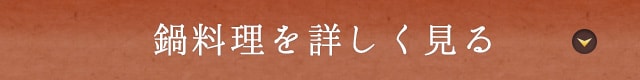 鍋料理を詳しく見る