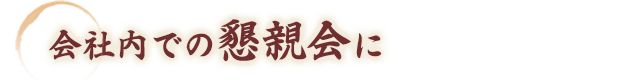 会社内での懇親会に