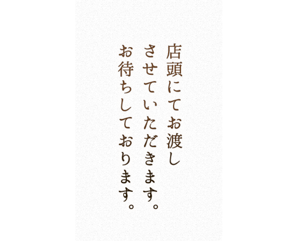 店頭にてお渡し