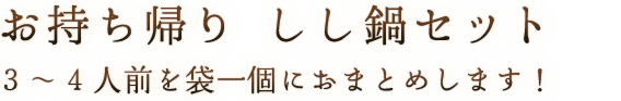 お持ち帰り しし鍋セット